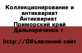 Коллекционирование и антиквариат Антиквариат. Приморский край,Дальнереченск г.